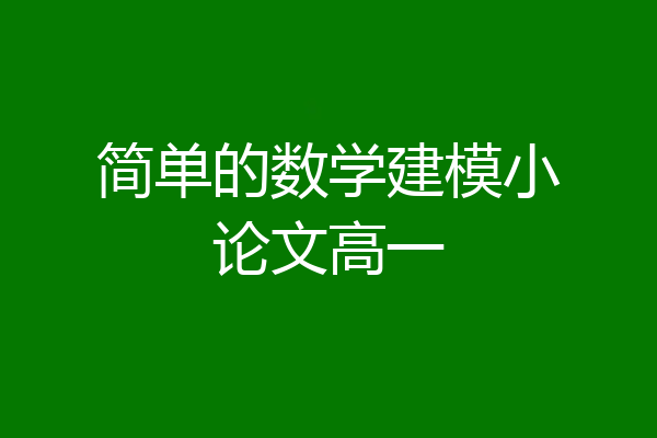 简单的数学建模小论文高一