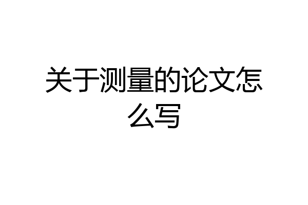 关于测量的论文怎么写