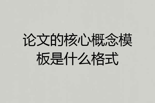 论文的核心概念模板是什么格式