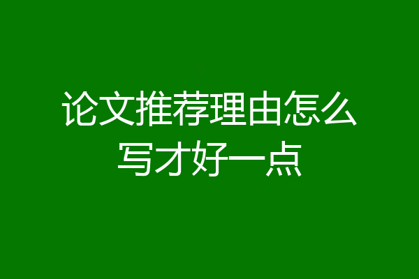 论文推荐理由怎么写才好一点
