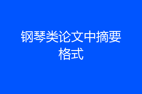 钢琴类论文中摘要格式