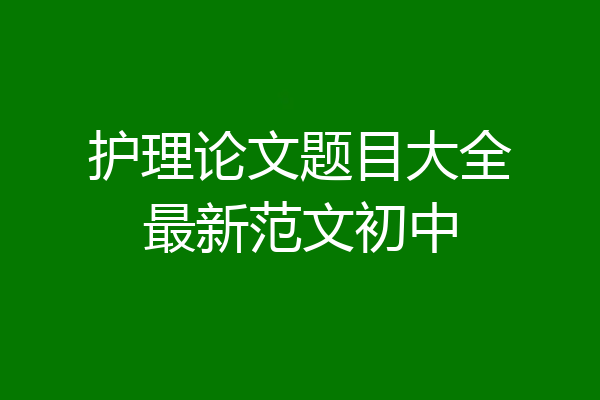 护理论文题目大全最新范文初中