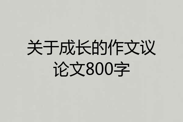 关于成长的作文议论文800字