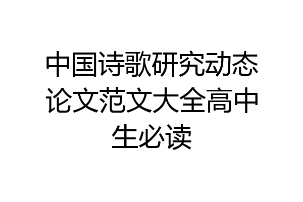 中国诗歌研究动态论文范文大全高中生必读