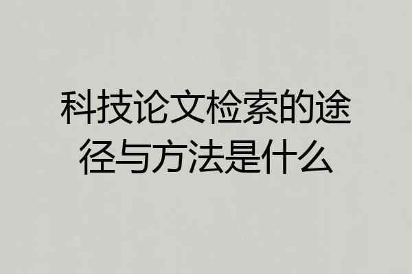 科技论文检索的途径与方法是什么