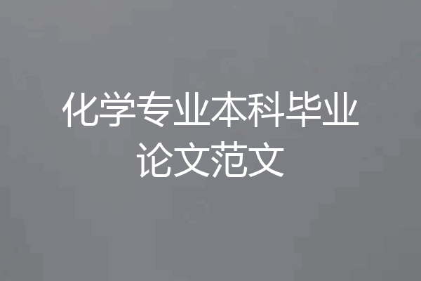 化学专业本科毕业论文范文