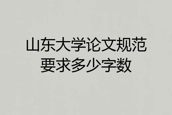 山东大学论文规范要求多少字数
