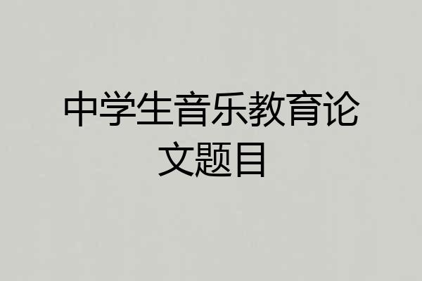 中学生音乐教育论文题目