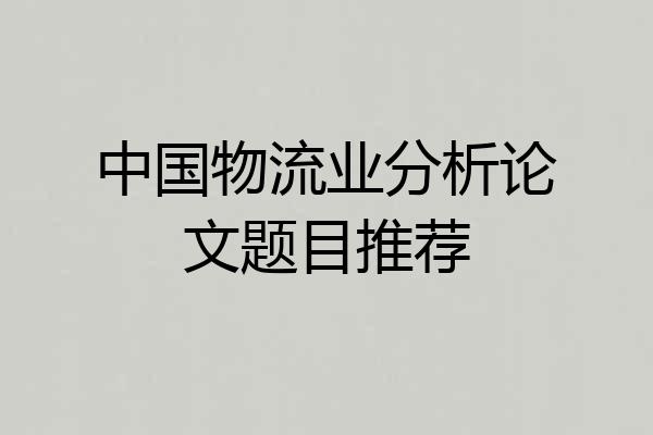 中国物流业分析论文题目推荐