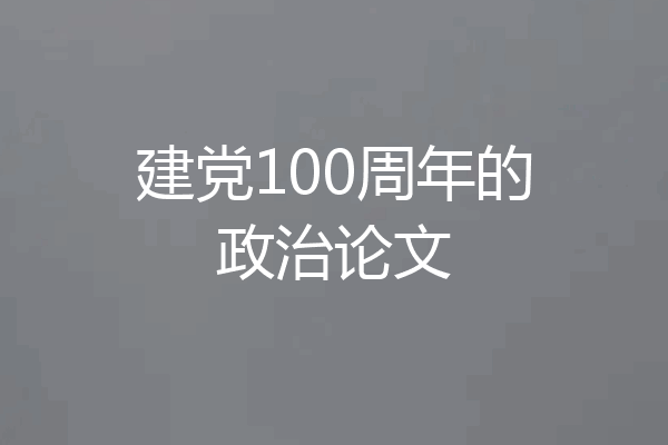建党100周年的政治论文