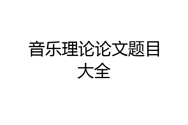 音乐理论论文题目大全
