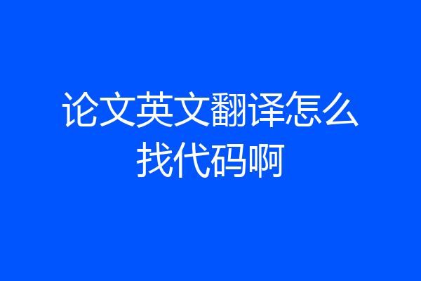 论文英文翻译怎么找代码啊