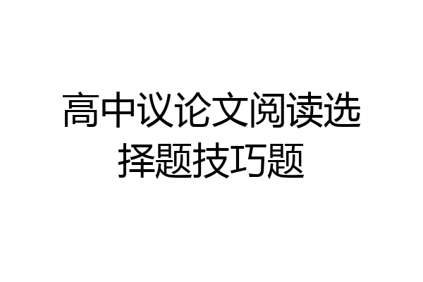 高中议论文阅读选择题技巧题