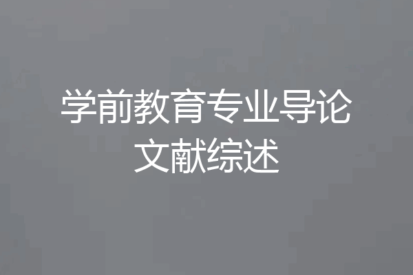 学前教育专业导论文献综述