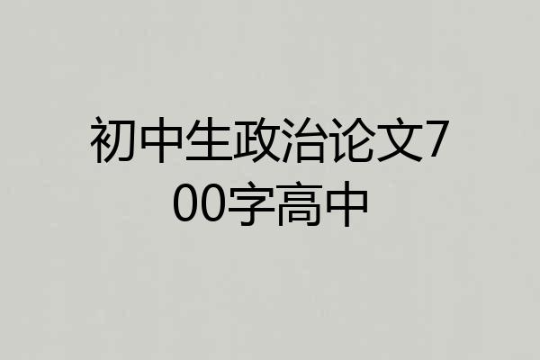 初中生政治论文700字高中