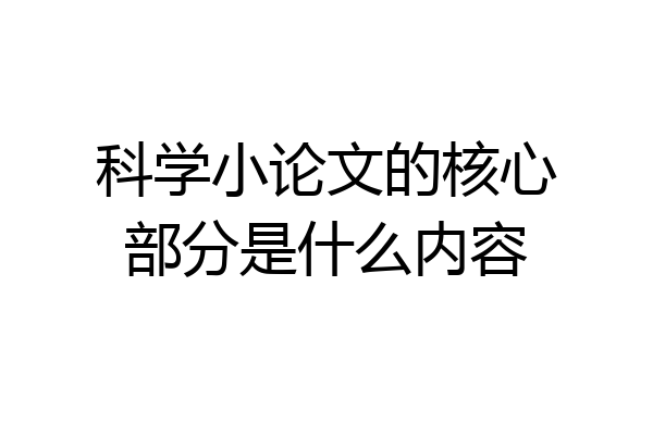 科学小论文的核心部分是什么内容
