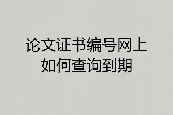 论文证书编号网上如何查询到期