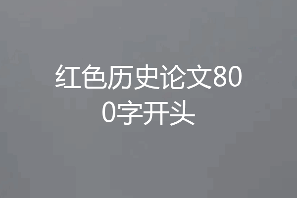 红色历史论文800字开头