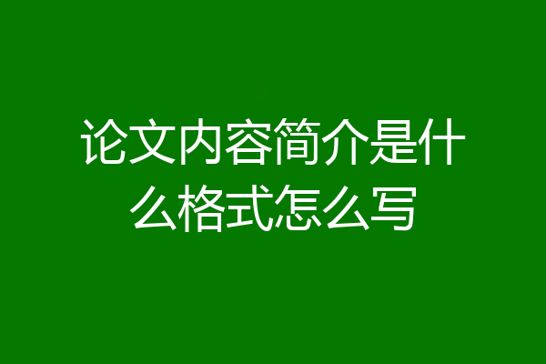 论文内容简介是什么格式怎么写