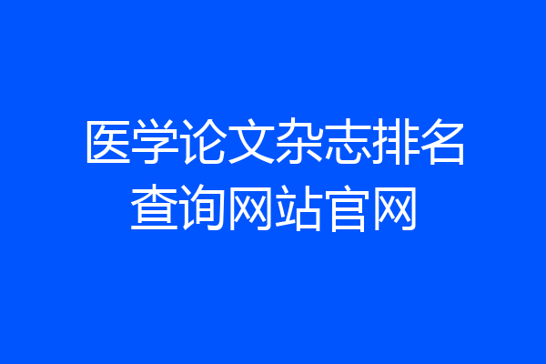 医学论文杂志排名查询网站官网