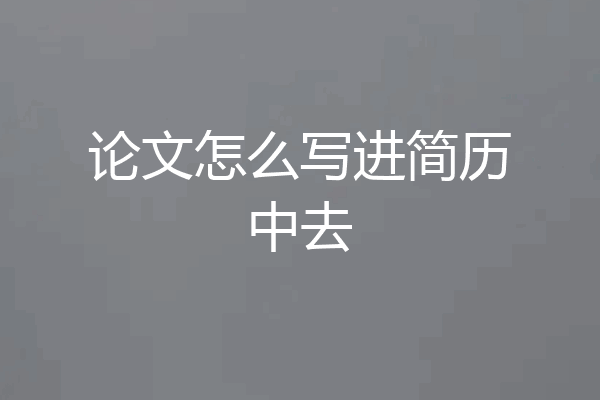论文怎么写进简历中去