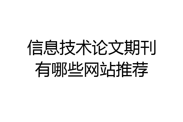 信息技术论文期刊有哪些网站推荐