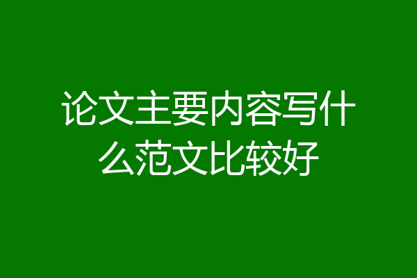 论文主要内容写什么范文比较好