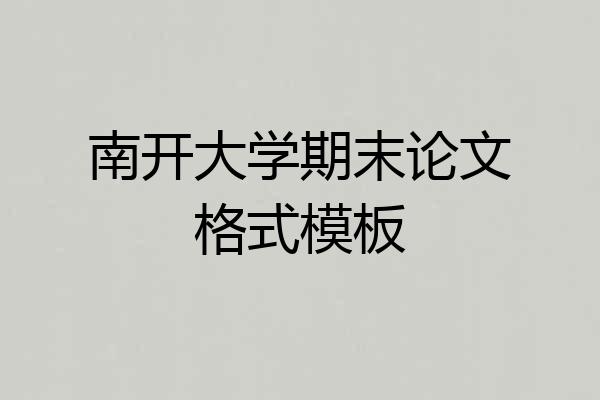 南开大学期末论文格式模板