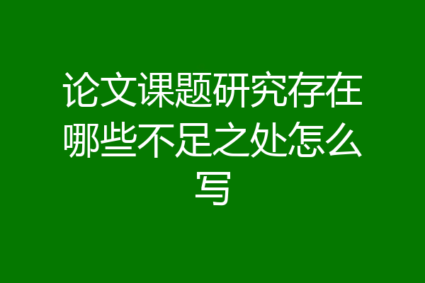 论文课题研究存在哪些不足之处怎么写