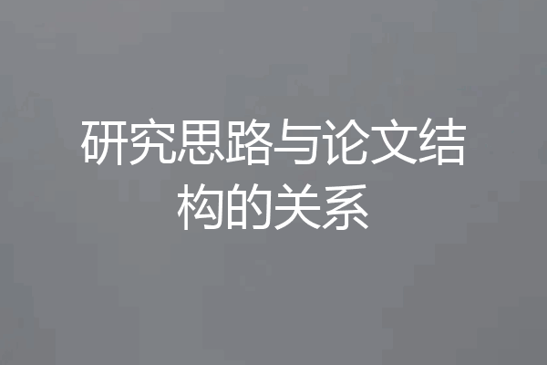 研究思路与论文结构的关系