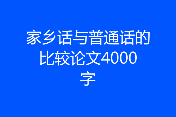 家乡话与普通话的比较论文4000字