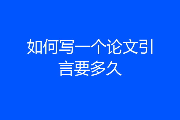 如何写一个论文引言要多久