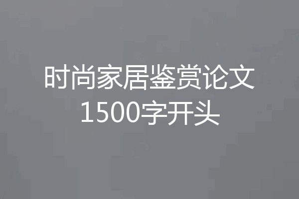 时尚家居鉴赏论文1500字开头