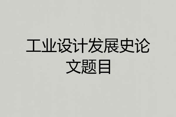 工业设计发展史论文题目