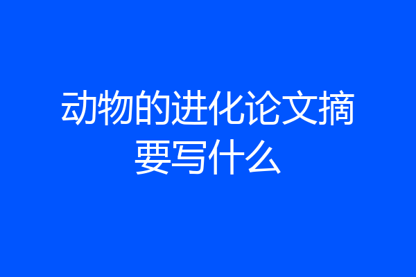 动物的进化论文摘要写什么