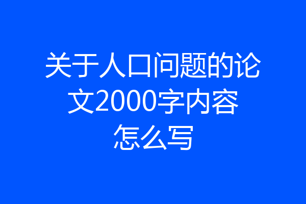 关于人口问题的论文2000字内容怎么写