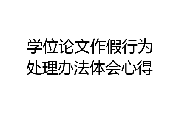 学位论文作假行为处理办法体会心得