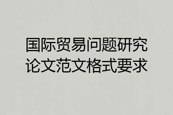 国际贸易问题研究论文范文格式要求