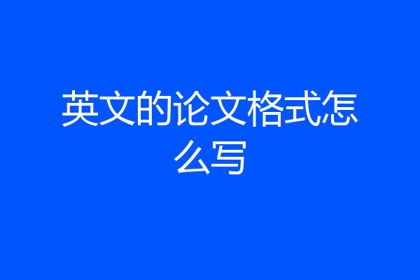 英文的论文格式怎么写