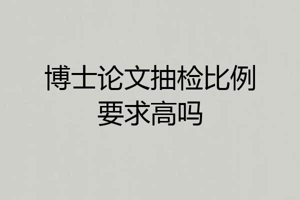 博士论文抽检比例要求高吗