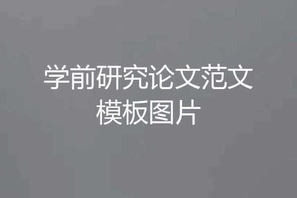 学前研究论文范文模板图片