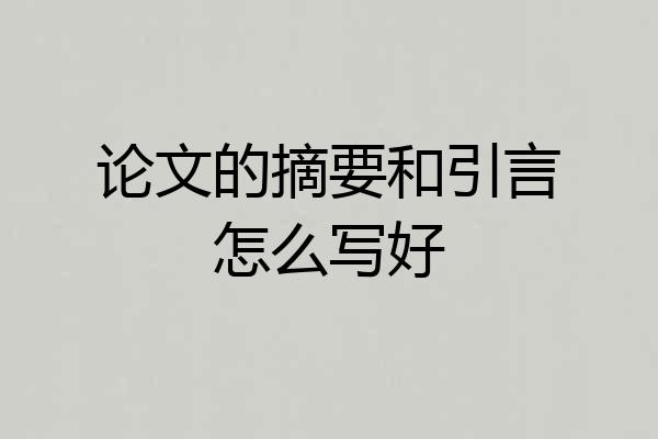 论文的摘要和引言怎么写好