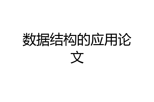 数据结构的应用论文