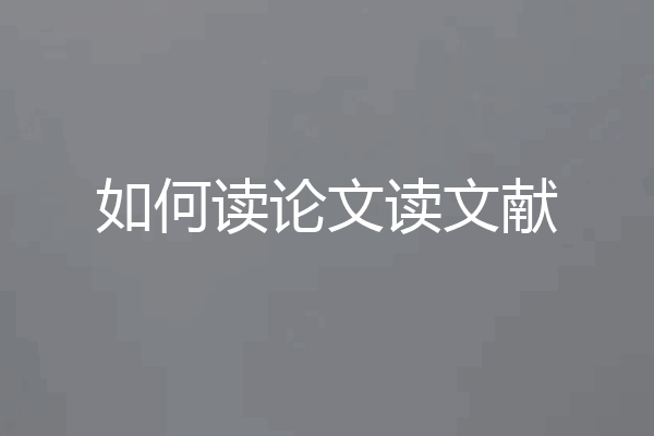 如何读论文读文献