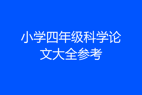 小学四年级科学论文大全参考