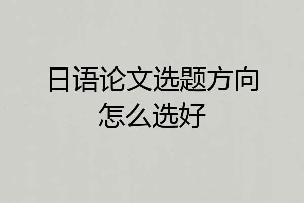 日语论文选题方向怎么选好