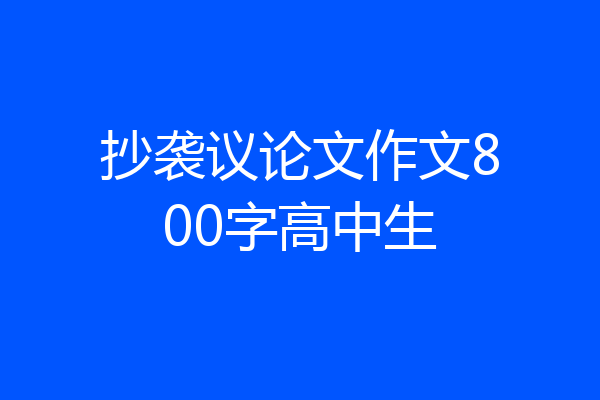 抄袭议论文作文800字高中生