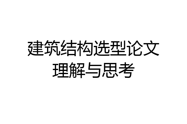 建筑结构选型论文理解与思考
