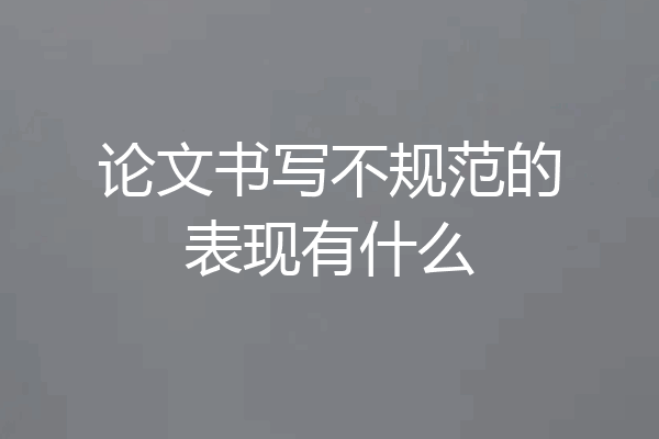 论文书写不规范的表现有什么