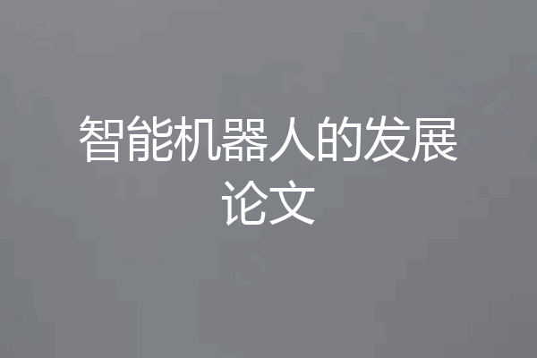 智能机器人的发展论文